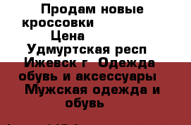 Продам новые кроссовки AIR MAX 97  › Цена ­ 2 000 - Удмуртская респ., Ижевск г. Одежда, обувь и аксессуары » Мужская одежда и обувь   